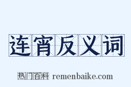 连宵反义词是什么意思的图片